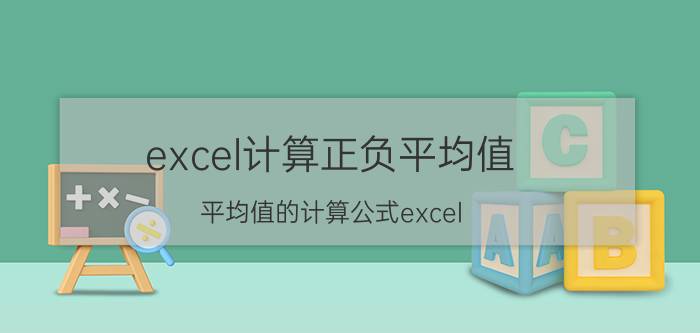 excel计算正负平均值 平均值的计算公式excel？